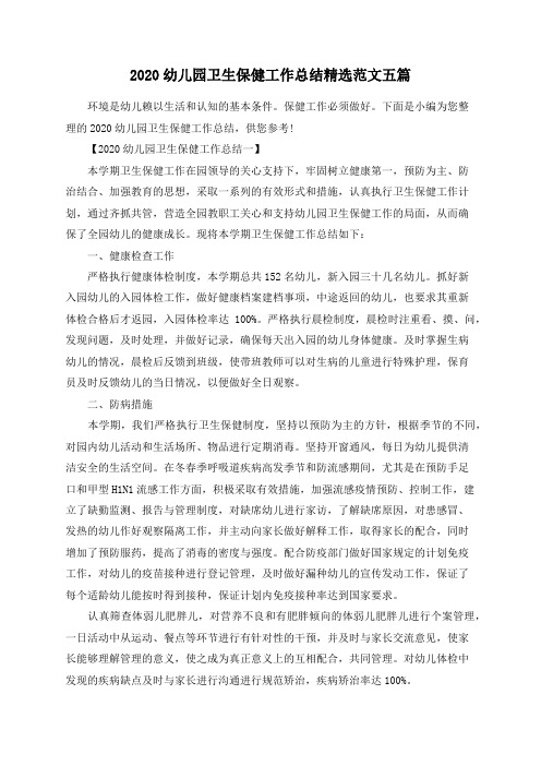 2020幼儿园卫生保健工作总结精选范文五篇