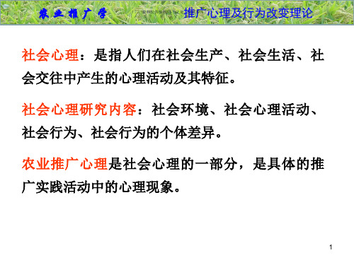 农业推广心理理论
