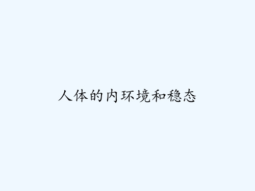 人体的内环境和稳态