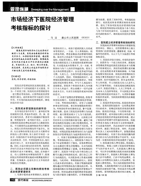 市场经济下医院经济管理考核指标的探讨