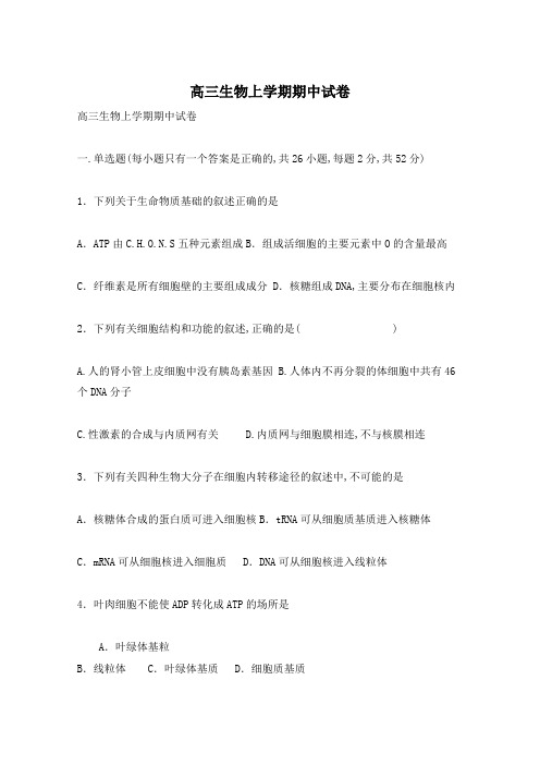 高三生物上学期期中试卷