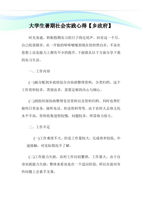 大学生暑期社会实践心得【乡政府】.doc