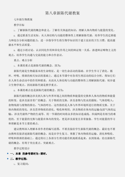 (七年级生物教案)第八章新陈代谢教案