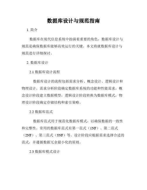 数据库设计与规范指南