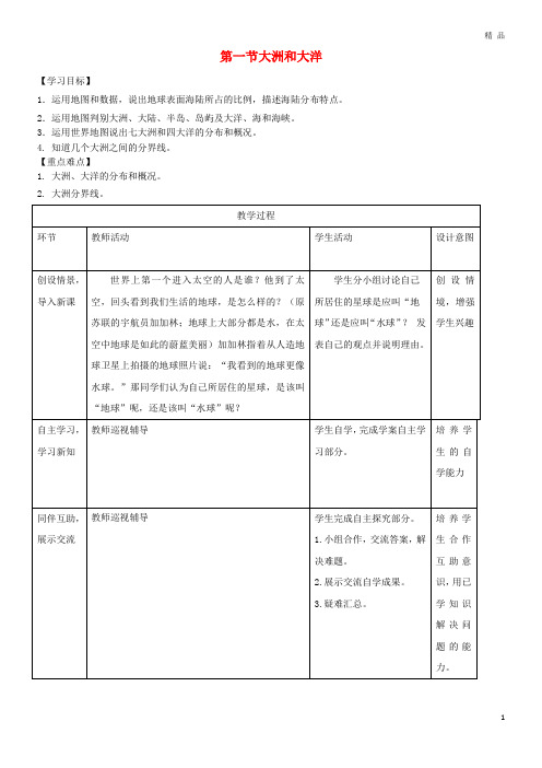 2019学年七年级地理上册 第二章 第一节 大洲和大洋教案 (新版)新人教版