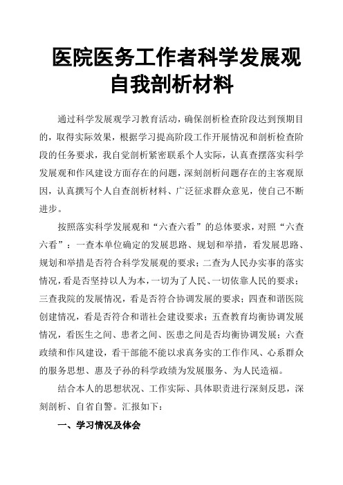医院医务工作者科学发展观自我剖析材料