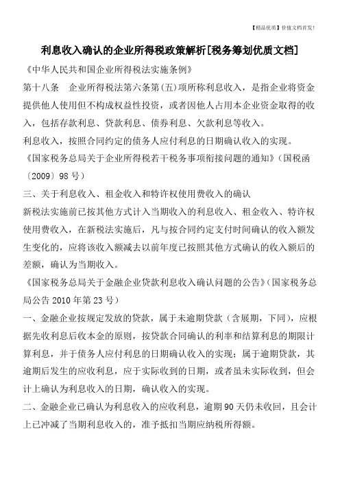 利息收入确认的企业所得税政策解析[税务筹划优质文档]