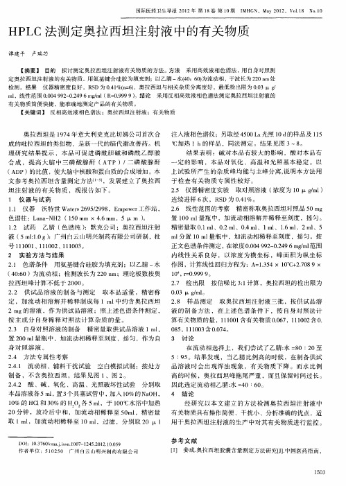 HPLC法测定奥拉西坦注射液中的有关物质