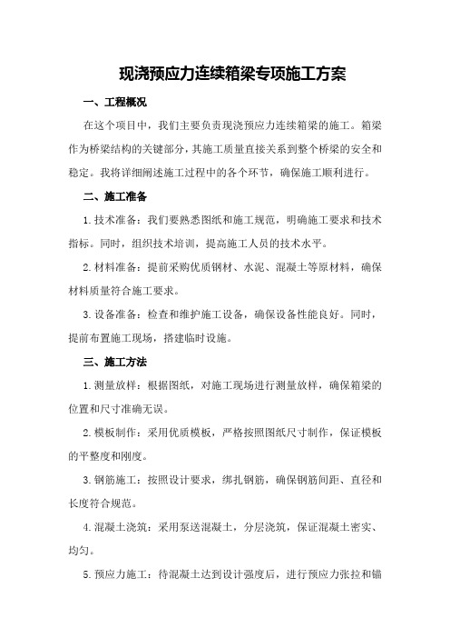 现浇预应力连续箱梁专项施工方案