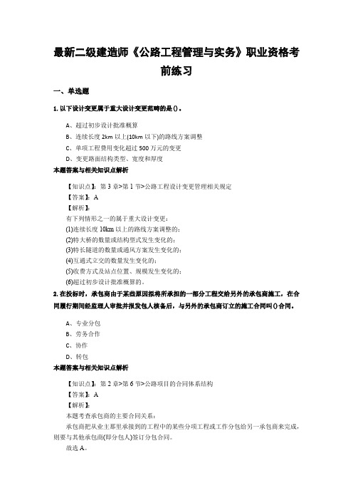 最新精选二级建造师《公路工程管理与实务》考前复习题及答案解析(共60套)第 (42)