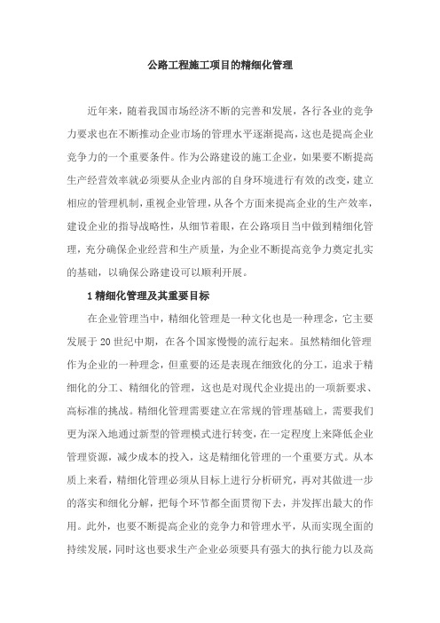 公路工程施工项目的精细化管理