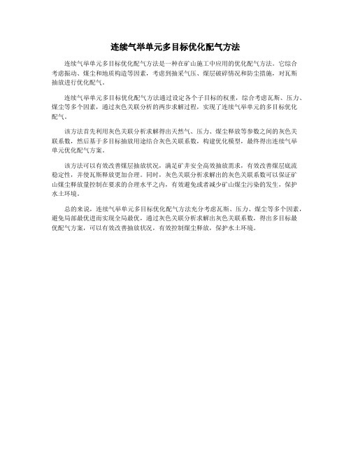 连续气举单元多目标优化配气方法