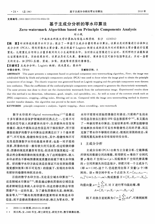 基于主成分分析的零水印算法