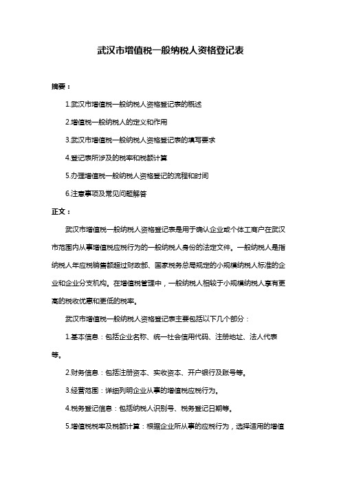 武汉市增值税一般纳税人资格登记表