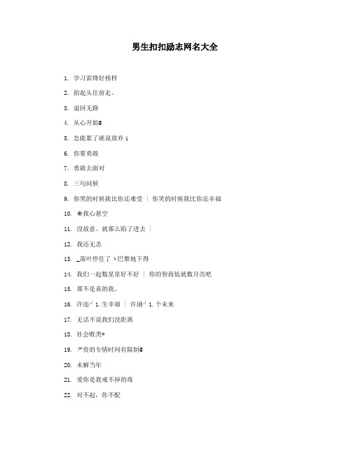 男生扣扣励志网名大全