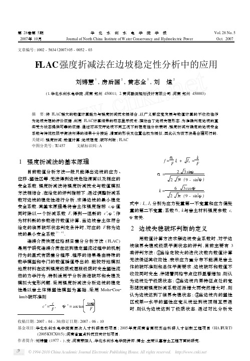 FLAC强度折减法在边坡稳定性分析中的应用