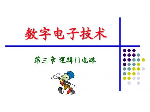 第3章 逻辑门电路