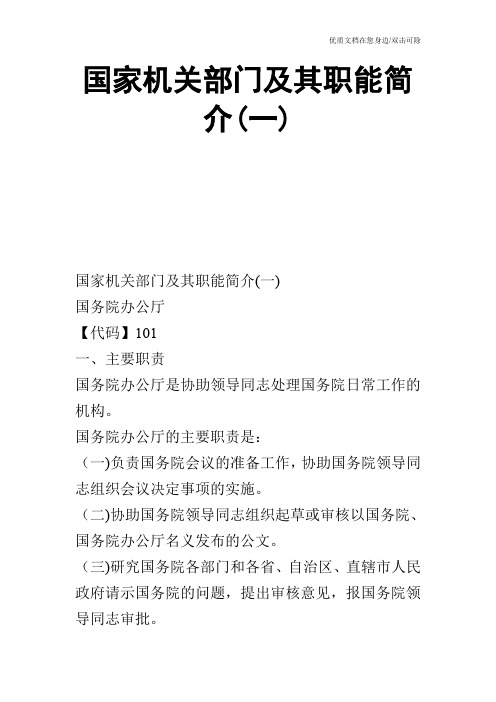 国家机关部门及其职能简介(一)