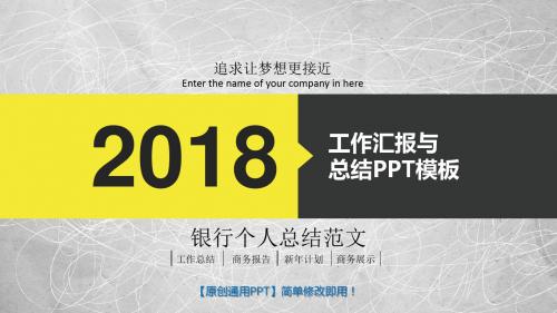 银行个人总结范文-2018最新原创PPT模板