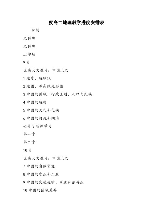 度高二地理教学进度安排表