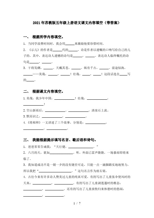 2021年苏教版五年级上册语文课文内容填空(带答案)