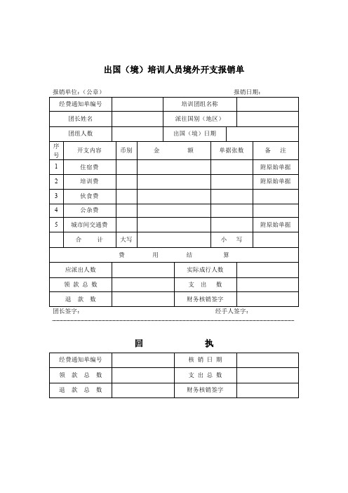 出国境培训人员境外开支报销单