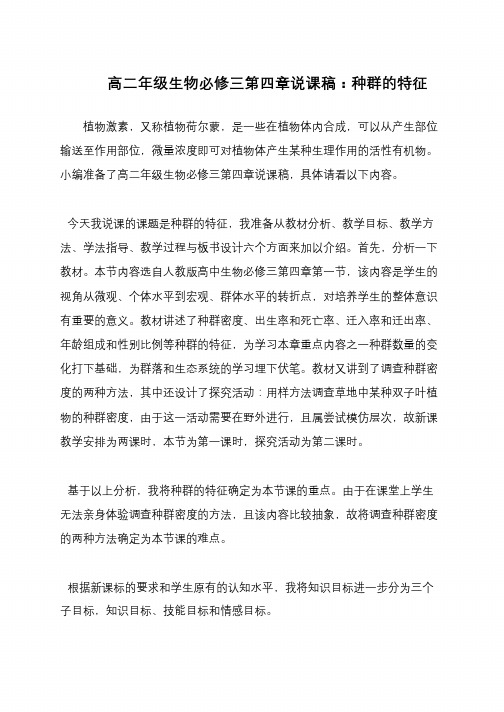 高二年级生物必修三第四章说课稿：种群的特征
