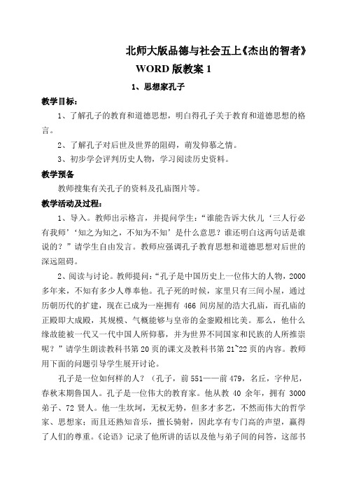 北师大版品德与社会五上《杰出的智者》WORD版教案1
