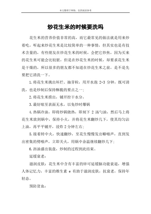 炒花生米的时候要洗吗