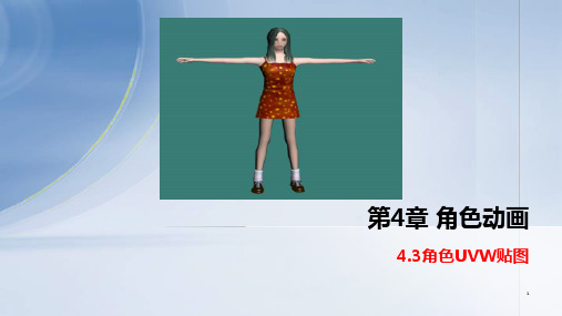 三维动画设计与制作：角色动画——角色UVW贴图