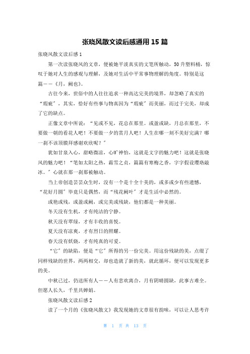 张晓风散文读后感通用15篇