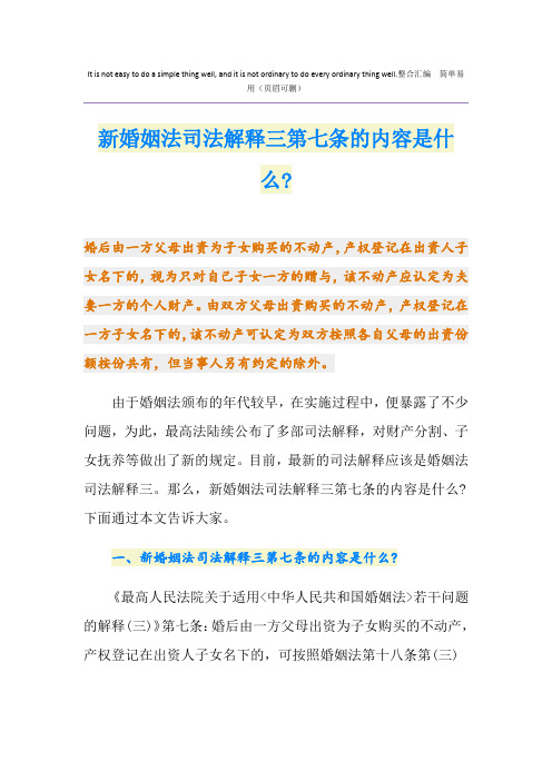 新婚姻法司法解释三第七条的内容是什么-