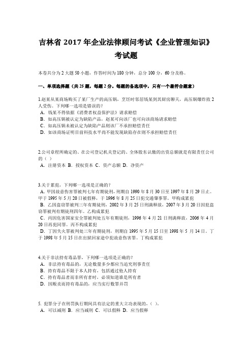吉林省2017年企业法律顾问考试《企业管理知识》考试题