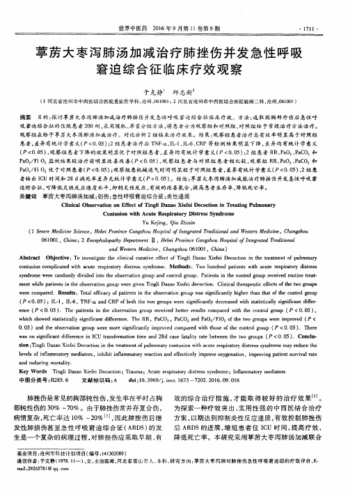葶苈大枣泻肺汤加减治疗肺挫伤并发急性呼吸窘迫综合征临床疗效观察