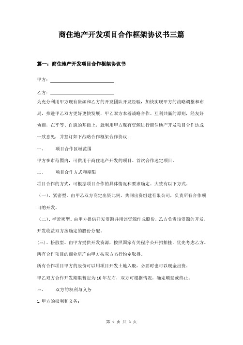 商住地产开发项目合作框架协议书三篇