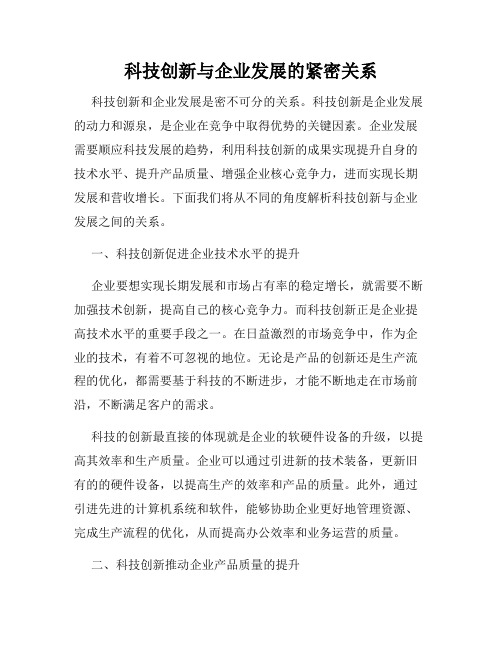 科技创新与企业发展的紧密关系