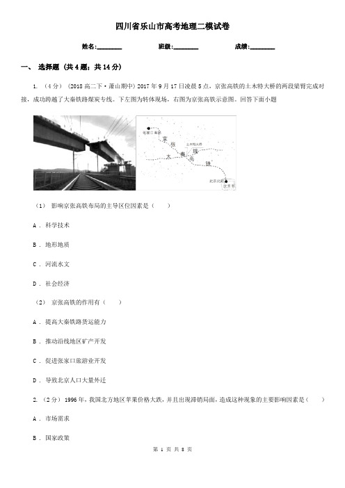 四川省乐山市高考地理二模试卷