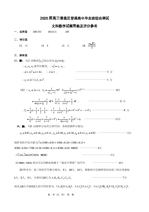 广州市番禺区2020届高三3月线上检测(文数答案)