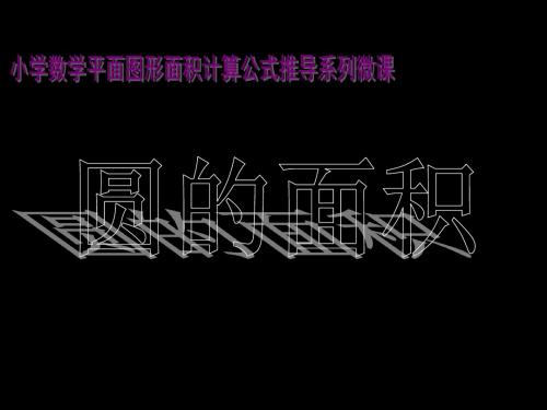 微课课件圆的面积