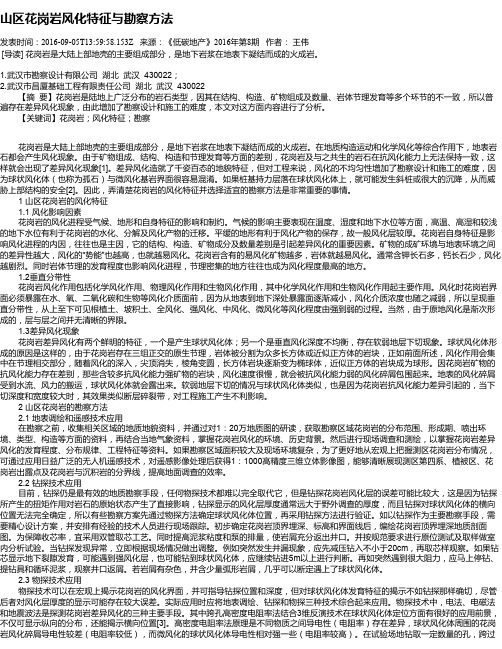山区花岗岩风化特征与勘察方法