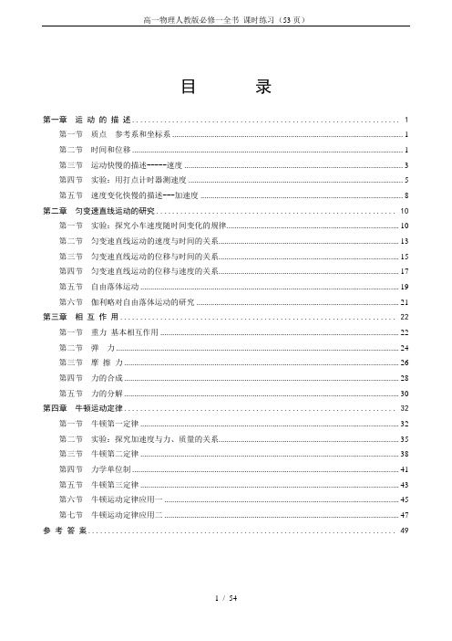 高一物理人教版必修一全书 课时练习(53页)