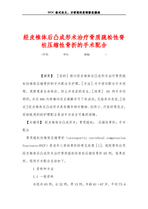 经皮椎体后凸成形术治疗骨质疏松性脊柱压缩性骨折的手术配合