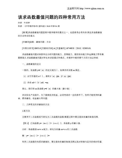 谈求函数最值问题的四种常用方法