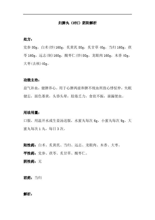 常用中成药——归脾丸(OTC)阴阳解析