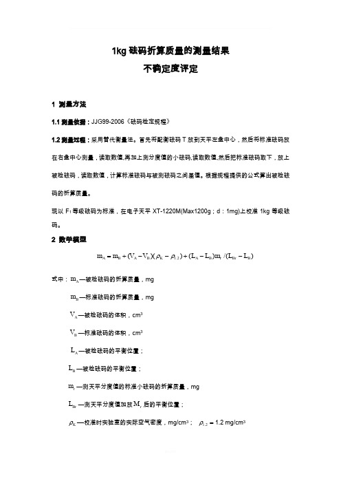 砝码不确定度评定