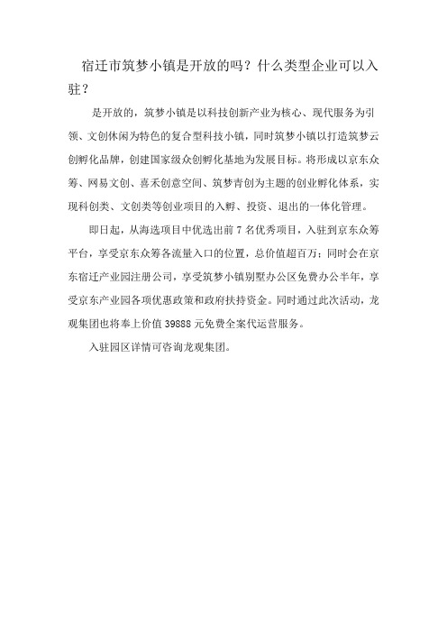 宿迁市筑梦小镇是开放的吗？什么类型企业可以入驻？