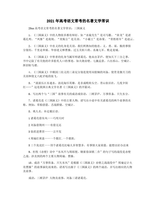 2021年高考语文常考的名著文学常识