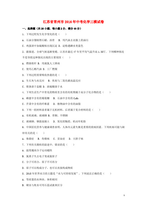江苏省常州市2016年中考化学三模试卷(含解析)