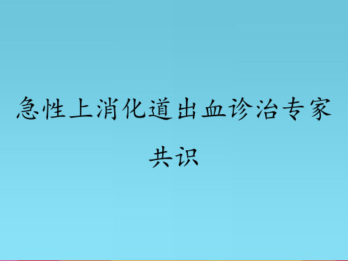 急性上消化道出血诊治专家共识