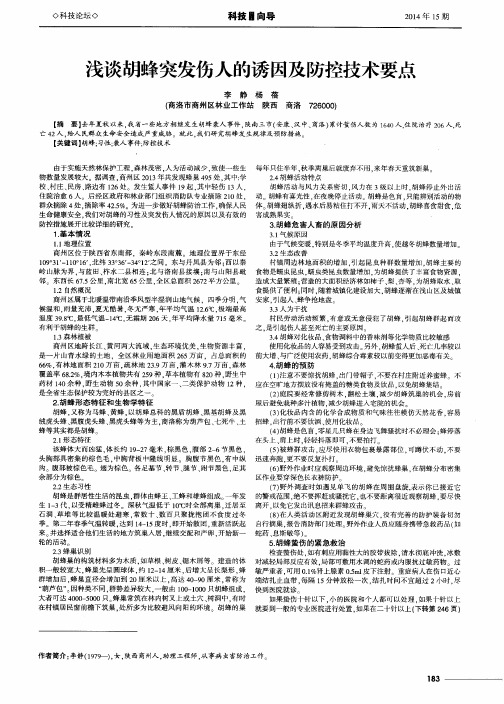 浅谈胡蜂突发伤人的诱因及防控技术要点